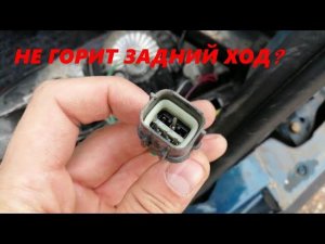 Не горит лампа заднего хода. Вот в чем проблема.