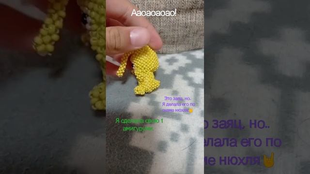 моя 1 амигуруми #бисер #бисероплетение #аминуруми смотреть онлайн