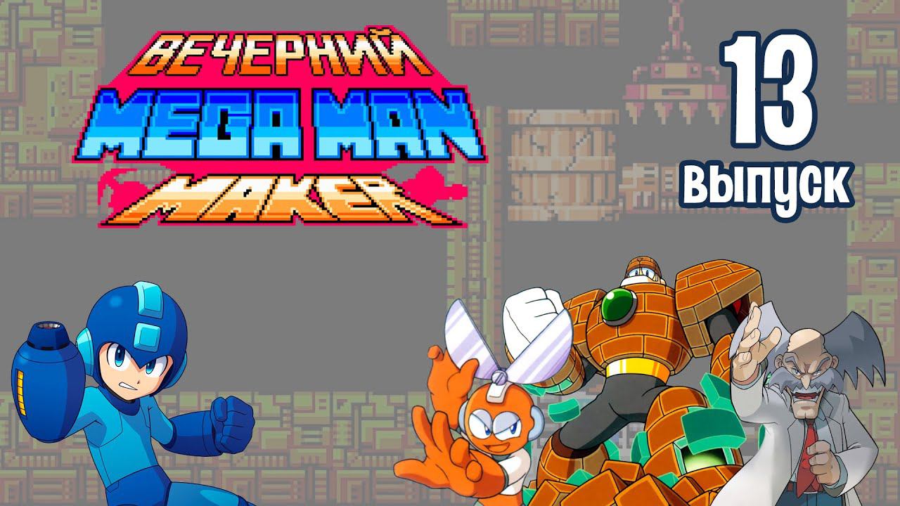 [13] Вечерний Mega Man Maker: «So confusing» смотреть онлайн