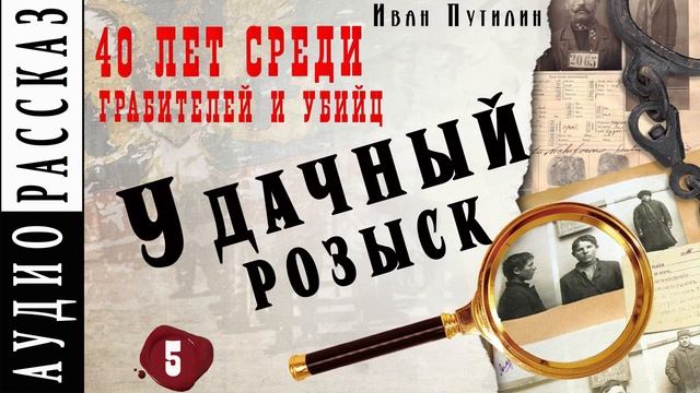 Иван Путилин. "Удачный розыск" (из книги 40 лет среди грабителей) смотреть онлайн