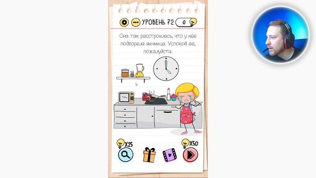 Как пройти Brain Test 72 уровень Она так расстроилась, что у нее подгорела яичница. смотреть онлайн