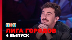 Лига  городов, 1 сезон, 4 выпуск