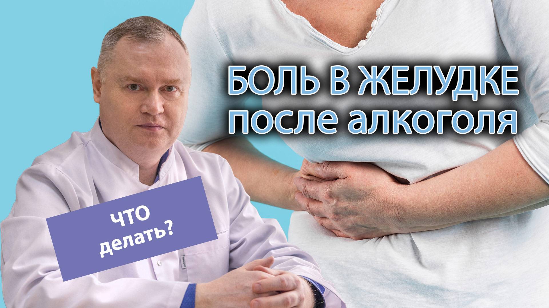 🤢 Боль в желудке после употребления алкоголя - что делать? ⚕️ смотреть онлайн