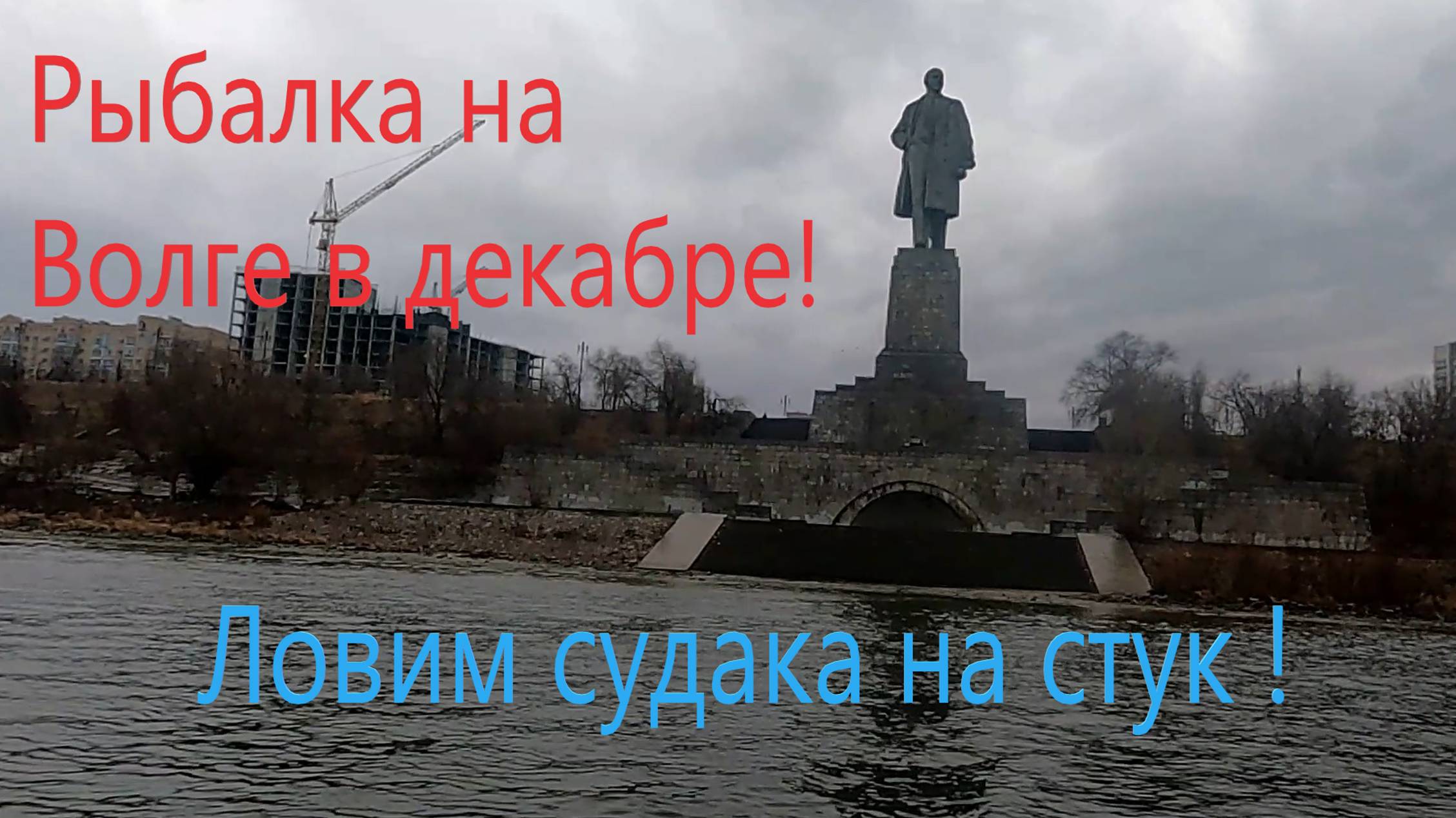 Рыбалка на Волге в Волгограде ноябрь. смотреть онлайн