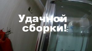 Монтаж душевой кабины RGW