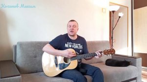 "ГУЛЯЙ МУЖИК" Сектор Газа- кавер под гитару "Макс Гитарист"