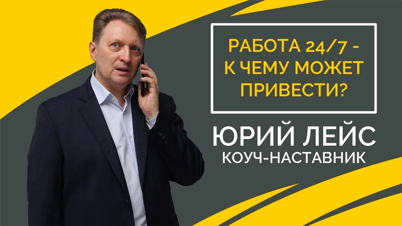 Работа 24\7: к чему может привести? смотреть онлайн