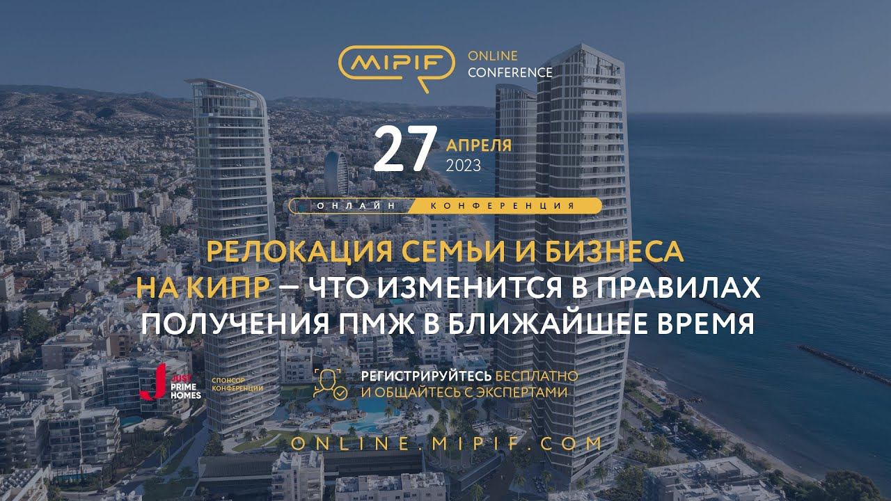 Релокация семьи и бизнеса на Кипр — изменения в правилах получения ПМЖ | Эфир №15 (27.04.2023) смотреть онлайн