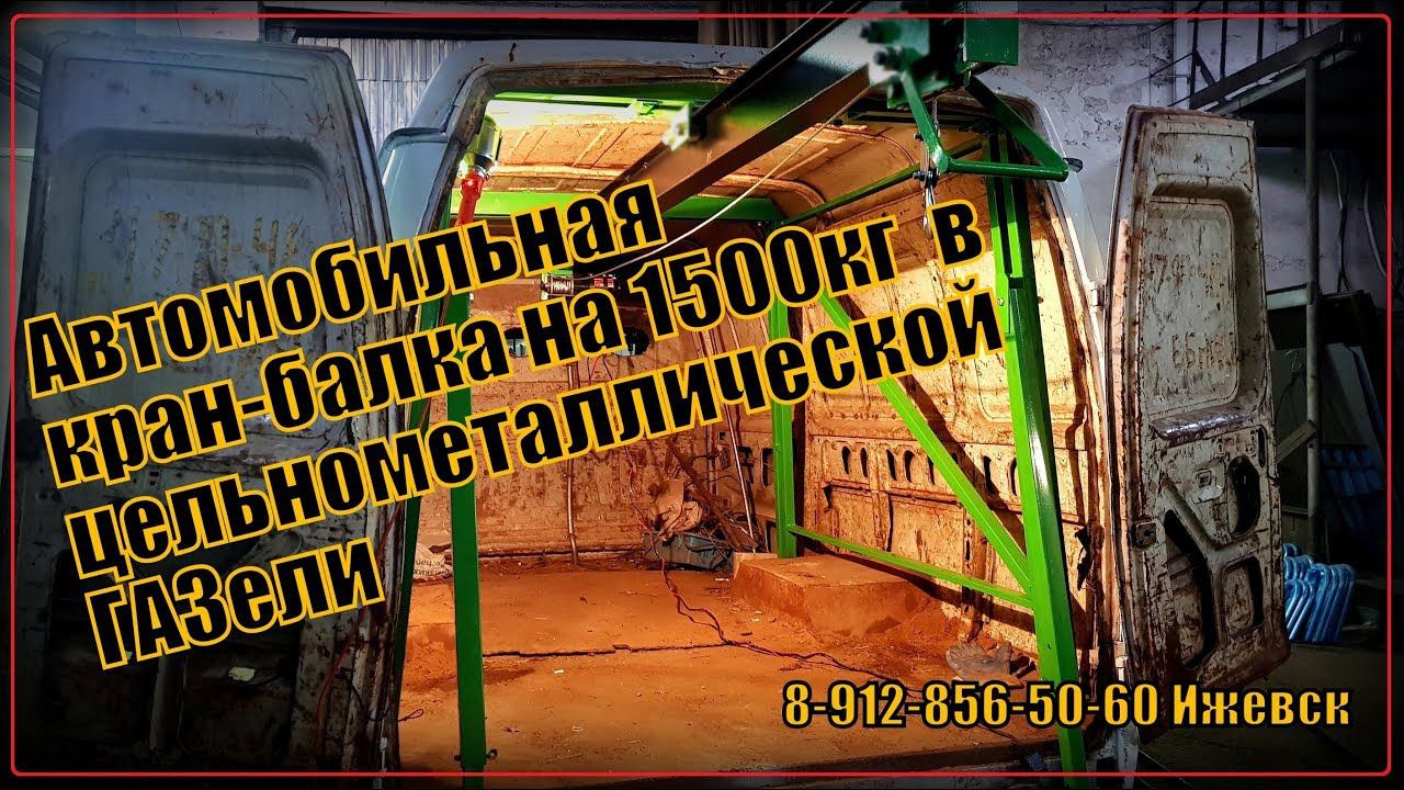 Автомобильная кран-балка на 1500кг в цельнометаллическую ГАЗель смотреть онлайн