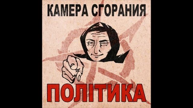 Камера Сгорания - Політика смотреть онлайн