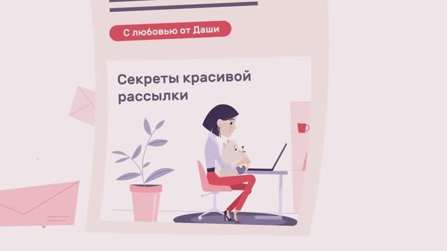 С DashaMail у вас все получится! смотреть онлайн