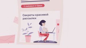 С DashaMail у вас все получится!