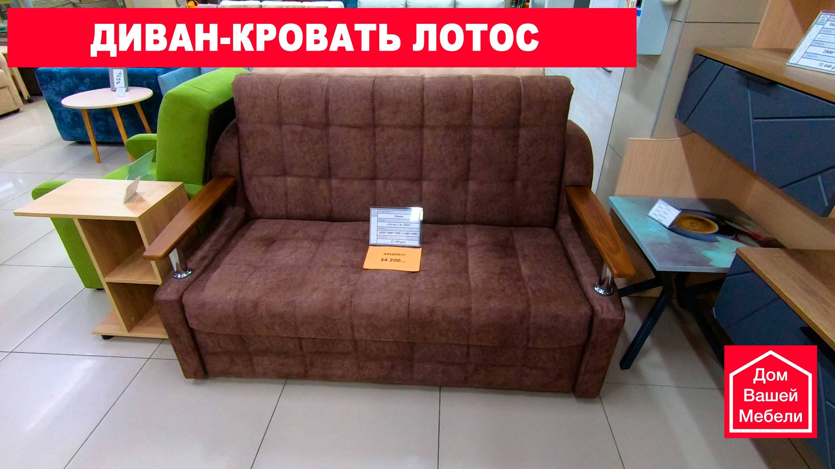 Диван ЛОТОС смотреть онлайн