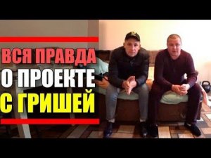 Втереться в Доверие и Обмануть / Вся Правда о Проекте с Гришей