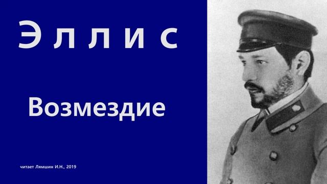 Эллис - Возмездие смотреть онлайн