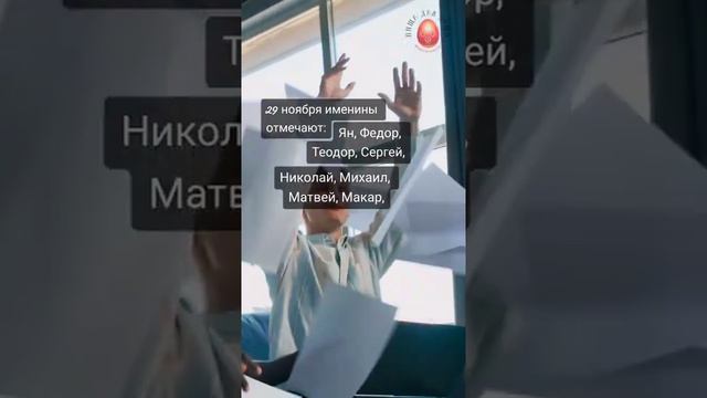 У кого #именины #29ноября . Может у вас? смотреть онлайн