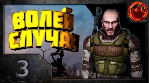 Сталкер. S.T.A.L.K.E.R. Волей случая. Прохождение #3. Отступник.