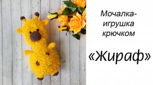 БЕСПЛАТНЫЙ мастер-класс / Мочалка-игрушка крючком "Жираф"