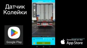 Датчик Колейки. Инструкция