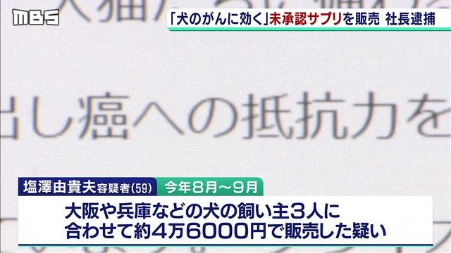 「犬や猫のガンに効果」と未承認サプリを販売　ベストライフデザイン社長逮捕 смотреть онлайн