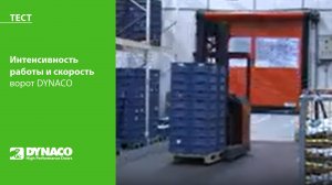 Тест: интенсивность работы и скорость ворот DYNACO на складе