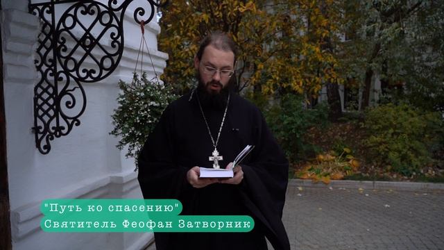 Отрывок из книги «Путь ко спасению» святителя Феофана Затворника читает иером. Афанасий (Дерюгин) смотреть онлайн