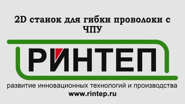 2D станок для гибки проволоки с ЧПУ смотреть онлайн