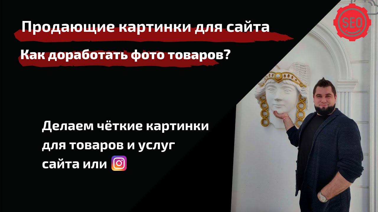 Продающие картинки для сайта | Как уникализировать фотографию | Фото для магазина которые продают смотреть онлайн