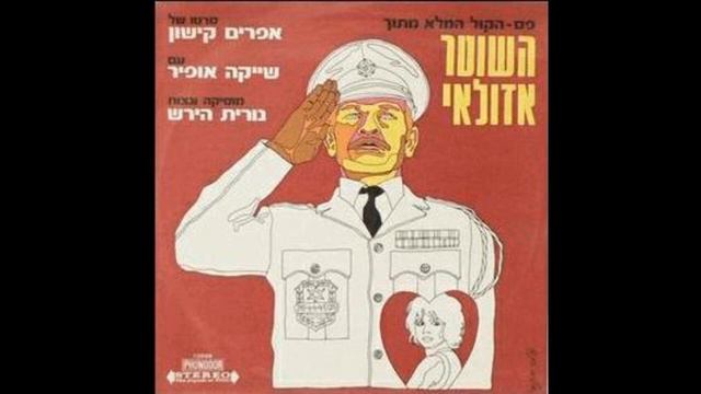 בלדה לשוטר - חצוצרה - השוטר אזולאי - פסקול смотреть онлайн