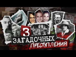 Девочки скауты в Оклахоме | Рука в акуле | Зелёный велосипед | 3 загадочных преступления (Часть 2)