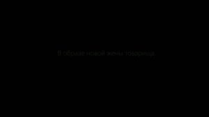 Тбили Теплый – Измена