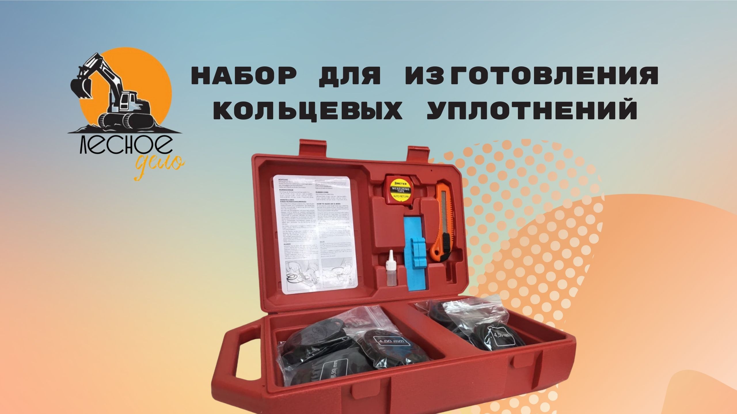 Набор для изготовления кольцевых уплотнений смотреть онлайн
