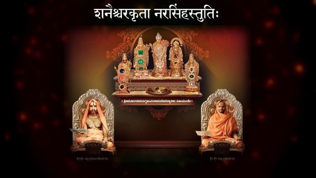 Shanaischara Krita Narasimha stuti || शनैश्चरकृता नरसिंहस्तुतिः || смотреть онлайн