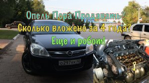 За 4 года владения автомобилем Опель Астра на роботе  я потратил.....