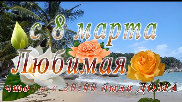 c 8 марта анимация 2000 смотреть онлайн