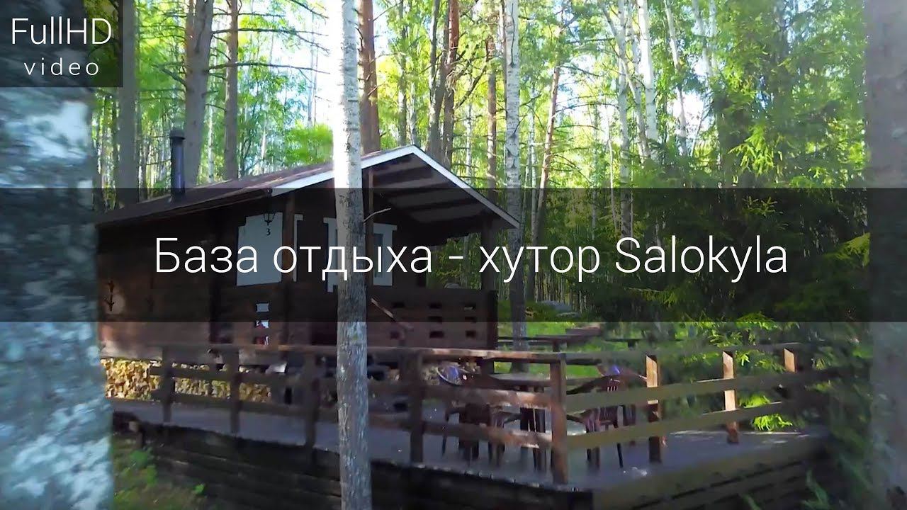 База отдыха - хутор Salokyla ( Лахденпохья ) - Добро пожаловать в Карелию! смотреть онлайн
