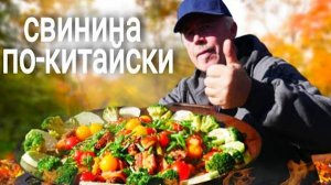 СВИНИНА по КИТАЙСКИ с ОВОЩАМИ, ВСЕ ТОНКОСТИ ПРИГОТОВЛЕНИЯ С ИСПОЛЬЗОВАНИЕМ КАЗАНА, МАНГАЛА, САДЖА.