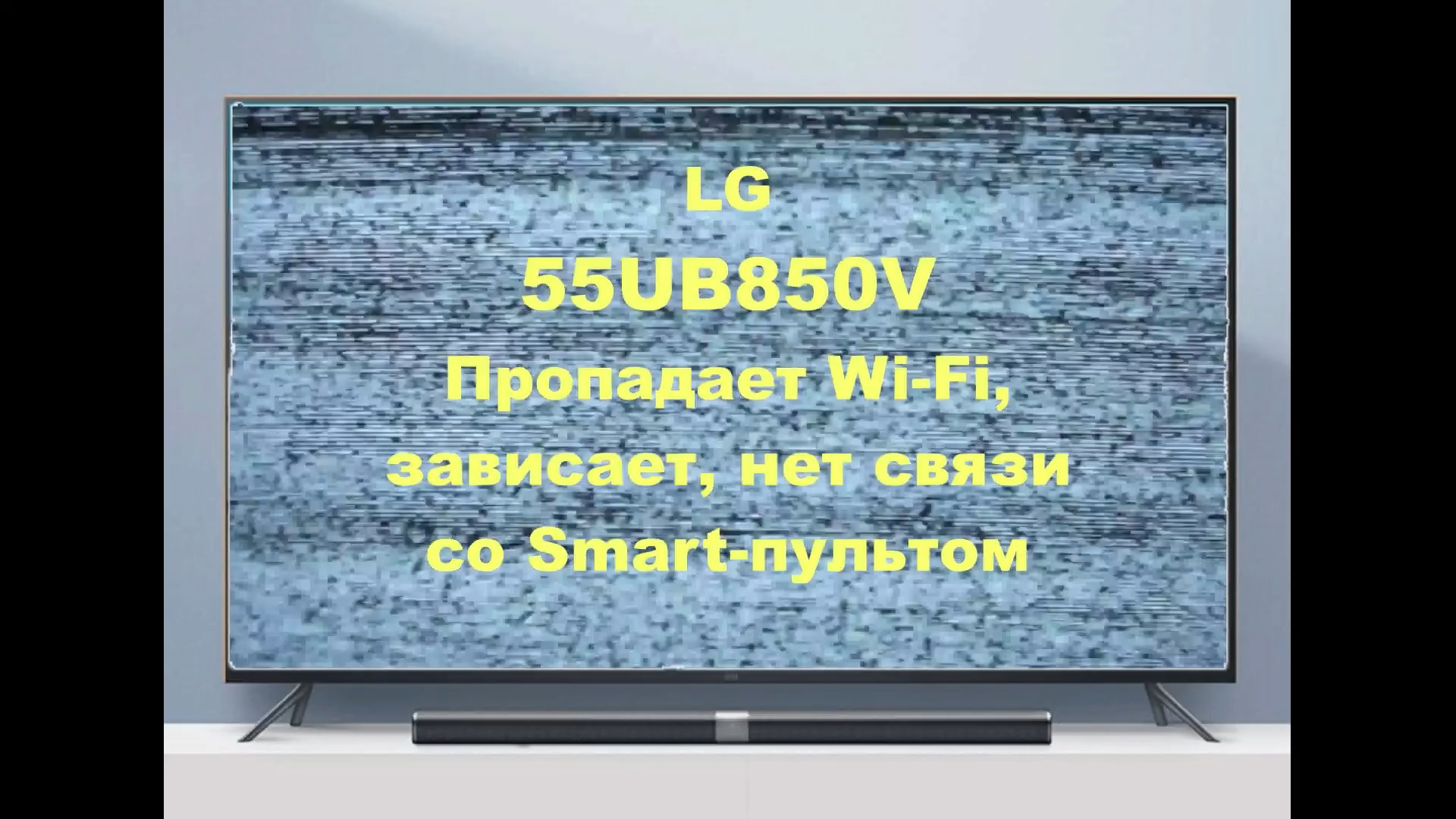 Ремонт телевизора LG 55UB850V. Пропадает Wi-Fi, зависает, нет связи со Smart-пультом. смотреть онлайн