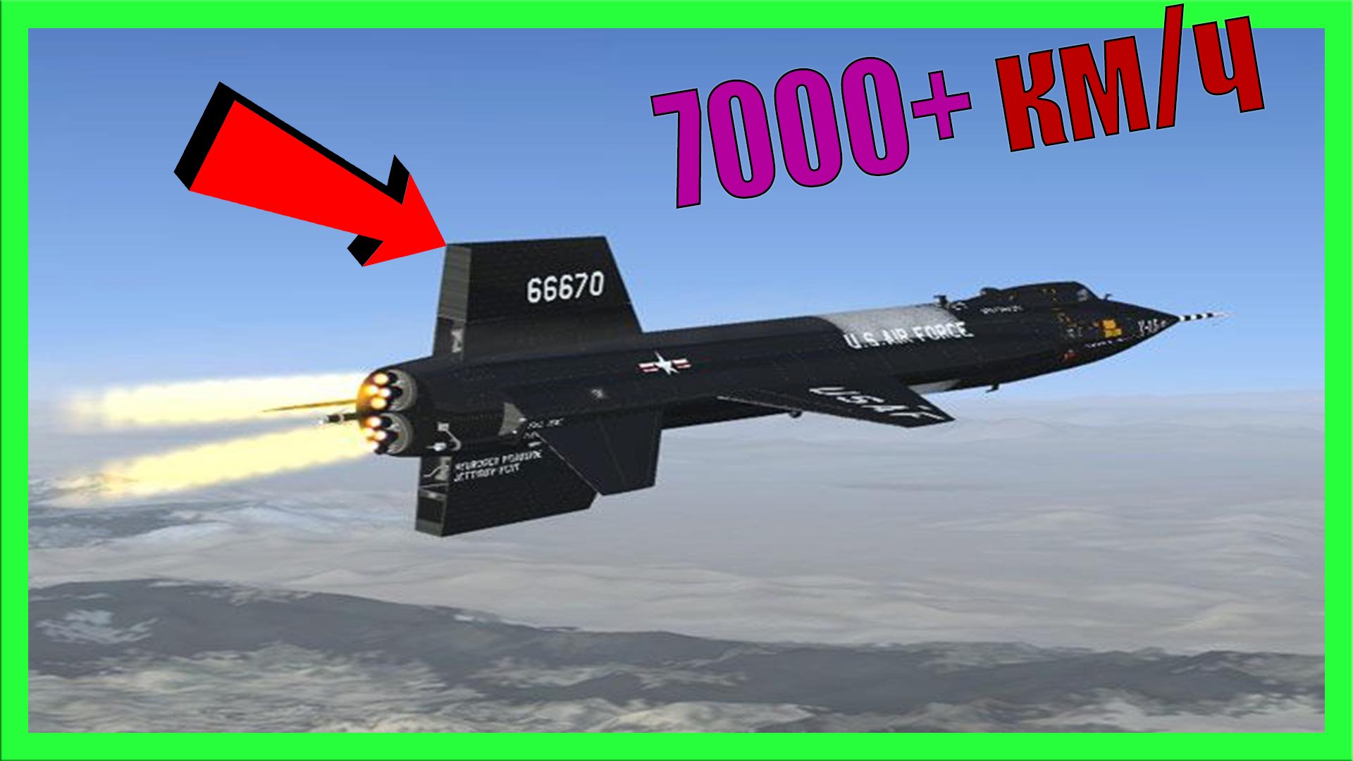 КАКОЙ САМЫЙ БЫСТРЫЙ САМОЛЕТ НА ПЛАНЕТЕ | ГИПЕРЗВУКОВАЯ СКОРОСТЬ смотреть онлайн