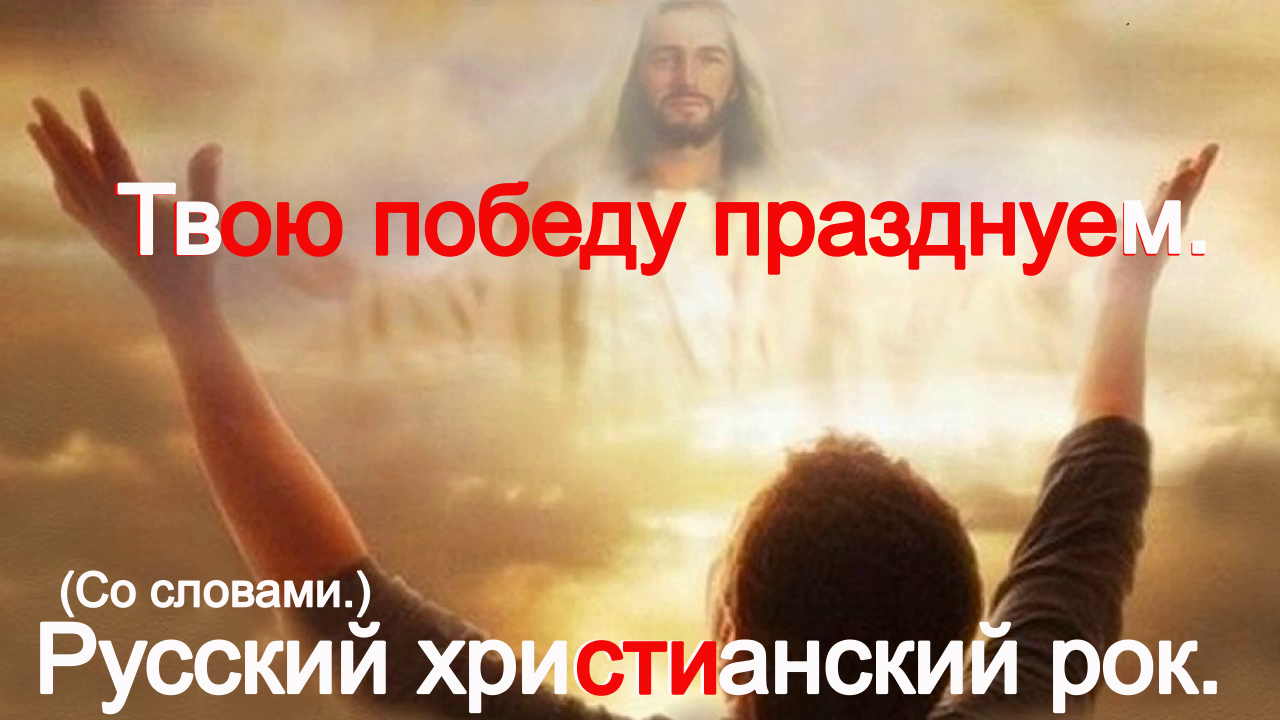 Твою победу празднуем.(Видео песни.)Христианские песни. смотреть онлайн