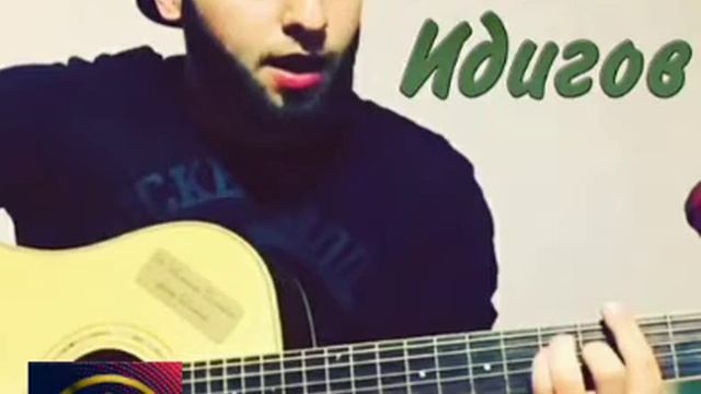 Ислам Идигов. В детстве я помню была мечта.(+текст)