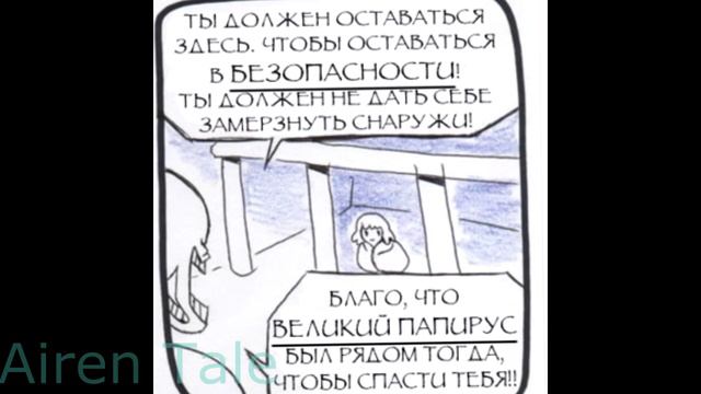 UnderTale Comic RUS DUB| AfterTale 1/3 Part