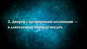 К чему снится богатый дом - Онлайн Сонник Эксперт