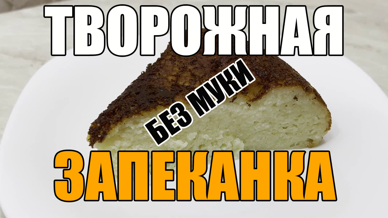 Творожная запеканка без муки и без духовки. Теперь готовлю только так!