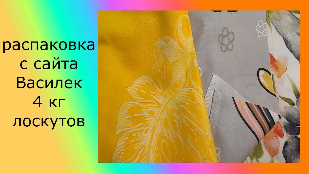 4 кг лоскутов и много всего полезного с сайта Василек!!! моя посылка! дождалась!!! смотреть онлайн