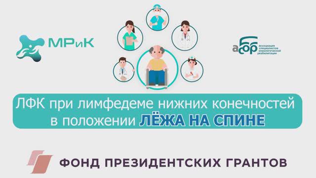 ЛФК при лимфедеме нижних конечностей лежа на спине