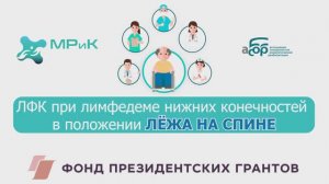 ЛФК при лимфедеме нижних конечностей лежа на спине