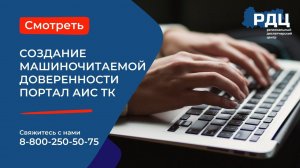 Создание машиночитаемой доверенности на портале АИС ТК