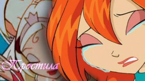 Блум и Скай || Простила