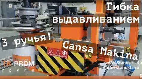 Автоматический трубогиб с ЧПУ Cansa Makina CNC 80 R3 с 3-мя ручьями гибки смотреть онлайн